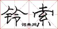 駱恆光鈴索隸書怎么寫