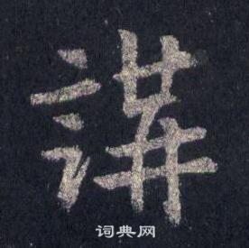 裴休圭峰禪師碑中講的寫法