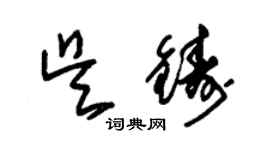 朱錫榮吳鑄草書個性簽名怎么寫