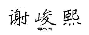 袁強謝峻熙楷書個性簽名怎么寫