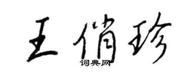 王正良王俏珍行書個性簽名怎么寫