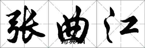 胡問遂張曲江行書怎么寫