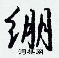隈楷書怎么寫好看_隈硬筆楷書書法_隈鋼筆楷書字帖