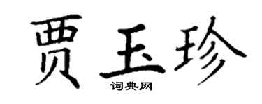 丁謙賈玉珍楷書個性簽名怎么寫
