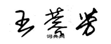 朱錫榮王蓉芳草書個性簽名怎么寫