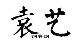翁闓運袁藝楷書個性簽名怎么寫