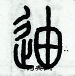 歷培堅寫的硬筆篆書迪