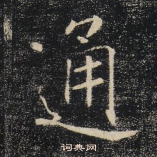 褚遂良雁塔聖教序中通的寫法