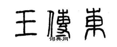 曾慶福王傳東篆書個性簽名怎么寫