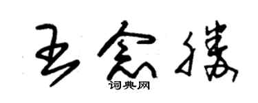 朱錫榮王念勝草書個性簽名怎么寫