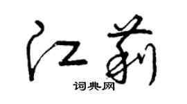 曾慶福江莉草書個性簽名怎么寫