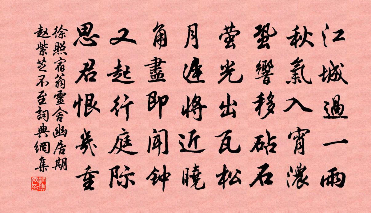 徐照宿翁靈舍幽居期趙紫芝不至書法作品欣賞