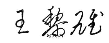 駱恆光王黎雄草書個性簽名怎么寫