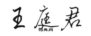 駱恆光王庭君行書個性簽名怎么寫