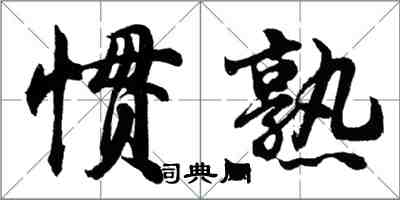 胡問遂慣熟行書怎么寫