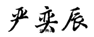 胡問遂嚴奕辰行書個性簽名怎么寫