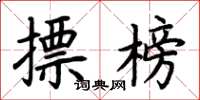 荊霄鵬摽榜楷書怎么寫