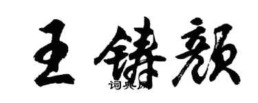胡問遂王鑄顏行書個性簽名怎么寫