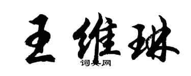 胡問遂王維琳行書個性簽名怎么寫