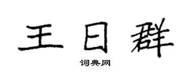 袁強王日群楷書個性簽名怎么寫