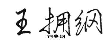 駱恆光王擁綱行書個性簽名怎么寫