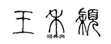 陳聲遠王禾穎篆書個性簽名怎么寫