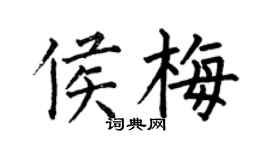 何伯昌侯梅楷書個性簽名怎么寫