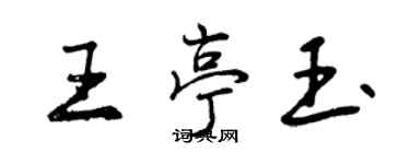 曾慶福王亭玉行書個性簽名怎么寫