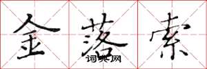 黃華生金落索楷書怎么寫