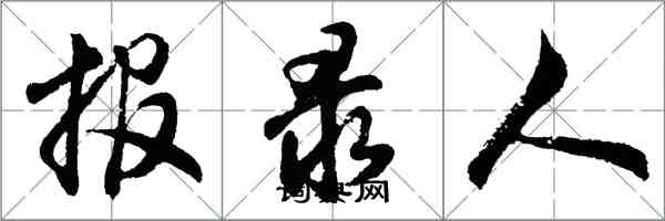 胡問遂報錄人行書怎么寫