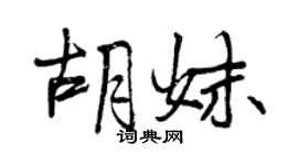 曾慶福胡妹行書個性簽名怎么寫
