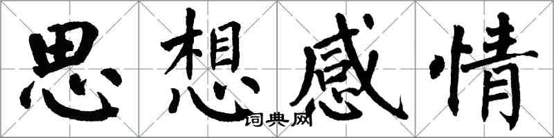 翁闓運思想感情楷書怎么寫