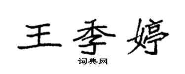 袁強王季婷楷書個性簽名怎么寫