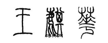 陳墨王麒華篆書個性簽名怎么寫