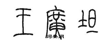 陳墨王廣坦篆書個性簽名怎么寫