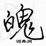 駱恆光寫的硬筆行書魄