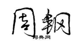 曾慶福周鋼行書個性簽名怎么寫