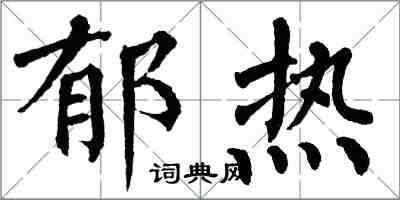 翁闓運鬱熱楷書怎么寫