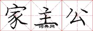 龐中華家主公楷書怎么寫