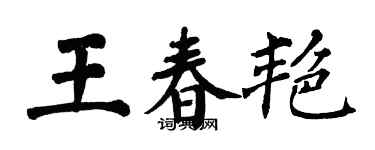翁闓運王春艷楷書個性簽名怎么寫