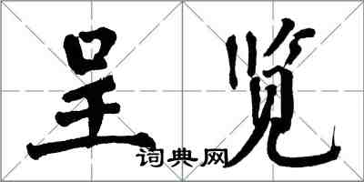 翁闓運呈覽楷書怎么寫