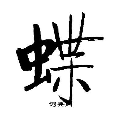 啟功寫的蝶