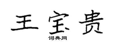 袁強王寶貴楷書個性簽名怎么寫