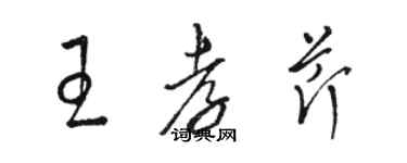 駱恆光王孝芹草書個性簽名怎么寫