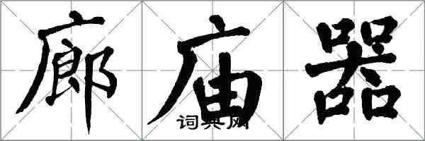 翁闓運廊廟器楷書怎么寫