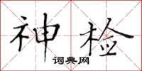 黃華生神檢楷書怎么寫