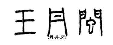 曾慶福王丹閩篆書個性簽名怎么寫