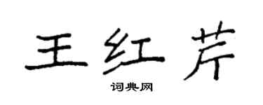 袁強王紅芹楷書個性簽名怎么寫