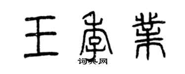 曾慶福王季業篆書個性簽名怎么寫