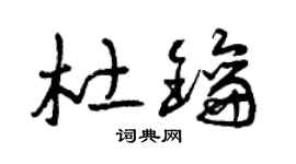 曾慶福杜鑰草書個性簽名怎么寫